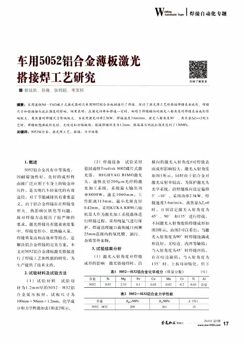 车用5052铝合金薄板激光搭接焊工艺研究