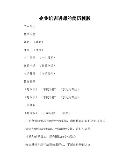 企业培训讲师的简历模版