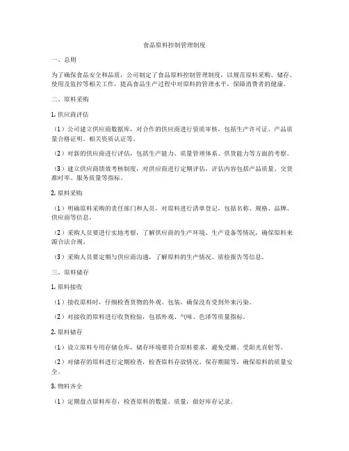 食品原料控制管理制度
