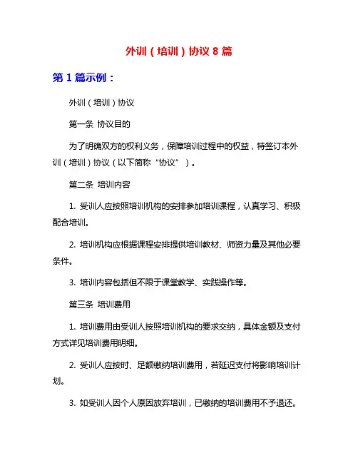 外训(培训)协议8篇