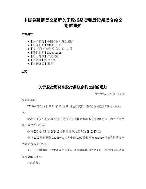 中国金融期货交易所关于股指期货和股指期权合约交割的通知