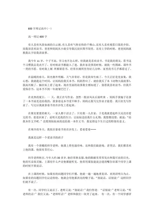 600字周记高中