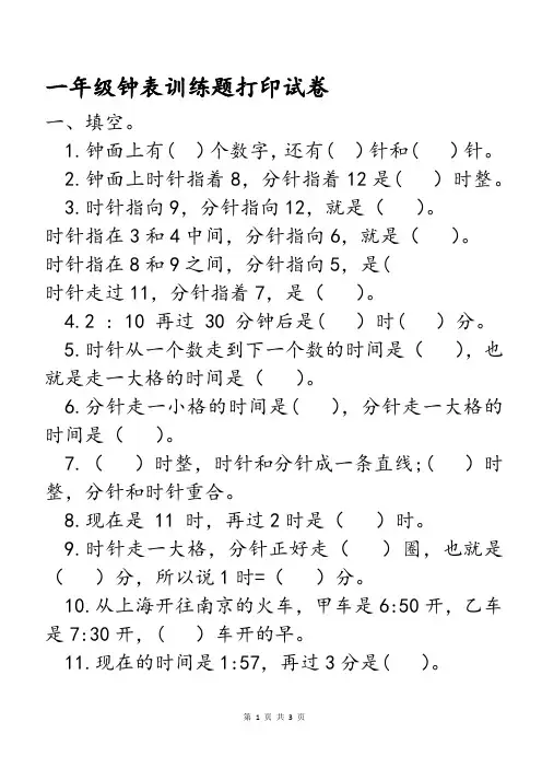 一年级钟表训练题打印试卷