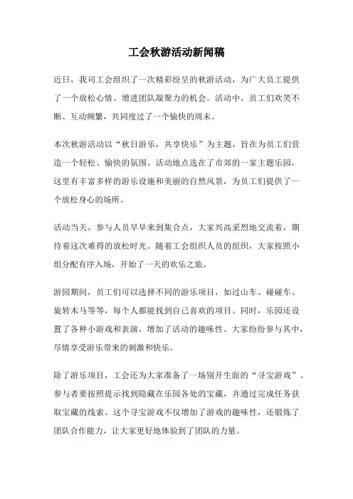工会秋游活动新闻稿
