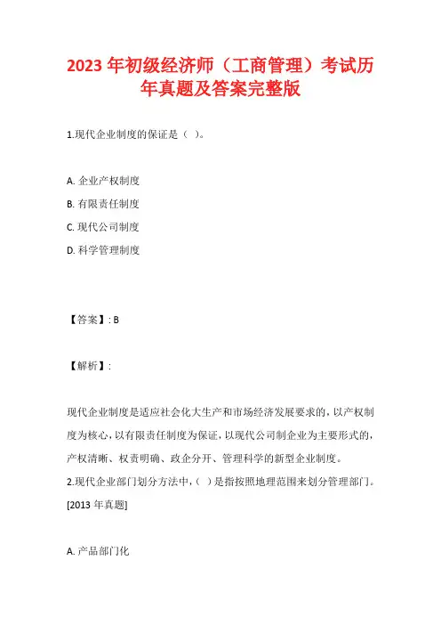 2023年初级经济师(工商管理)考试历年真题及答案完整版