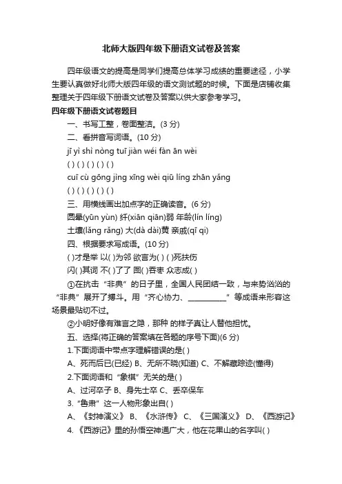 北师大版四年级下册语文试卷及答案
