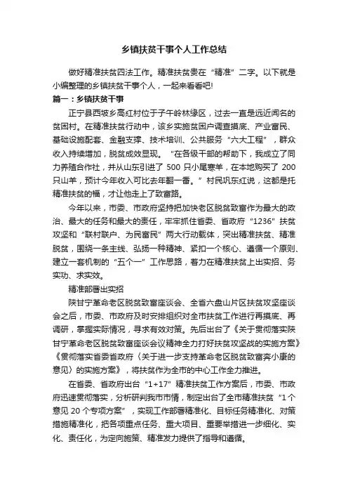 乡镇扶贫干事个人工作总结