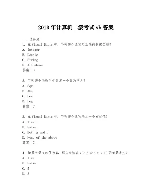 2013年计算机二级考试vb答案