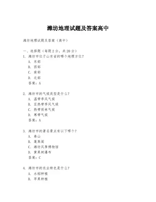 潍坊地理试题及答案高中