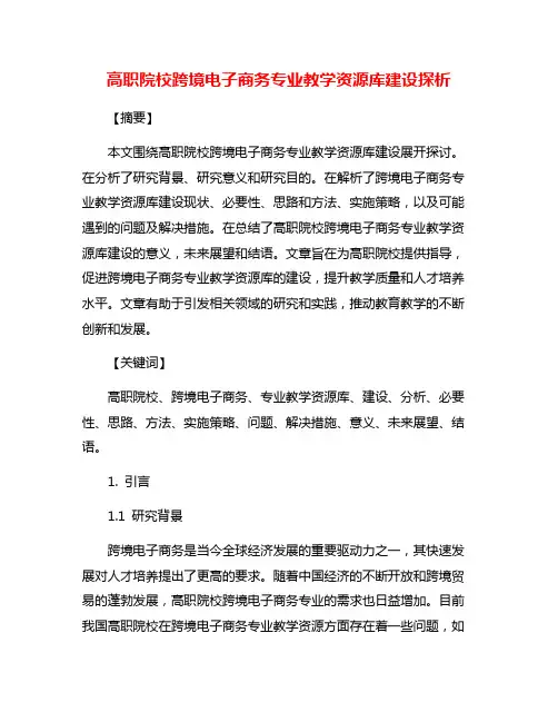高职院校跨境电子商务专业教学资源库建设探析