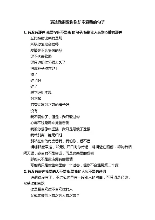 表达我很爱你你却不爱我的句子