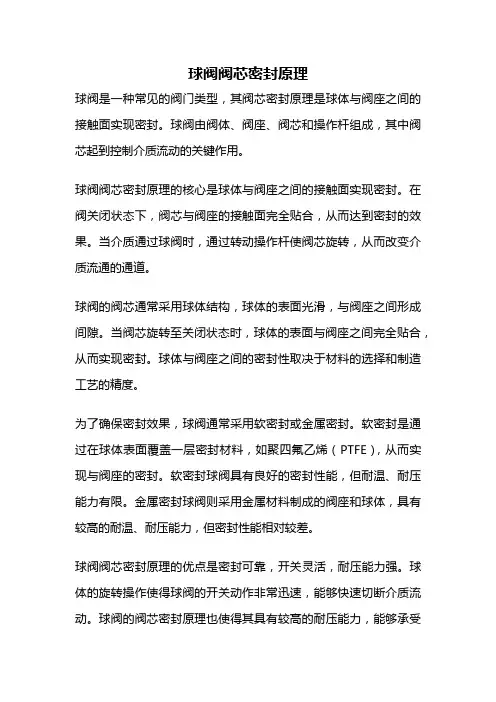 球阀阀芯密封原理
