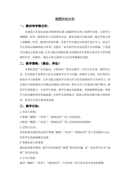 苏教版小学信息技术上册《画圆形和方形》教学设计