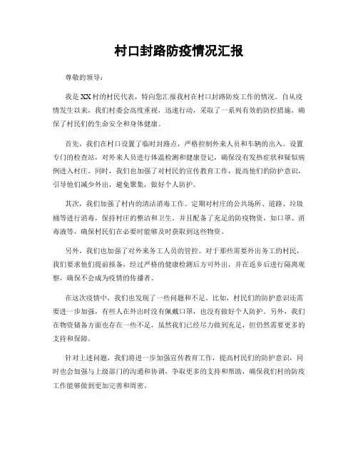 村口封路防疫情况汇报