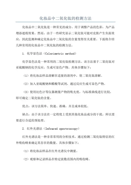 化妆品中二氧化钛的检测方法