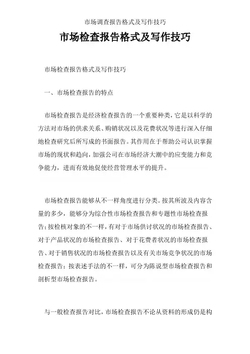 市场调查报告格式及写作技巧