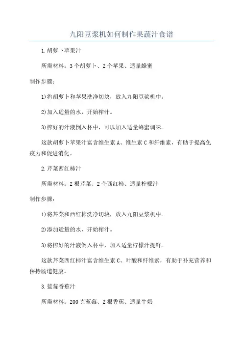 九阳豆浆机如何制作果蔬汁食谱