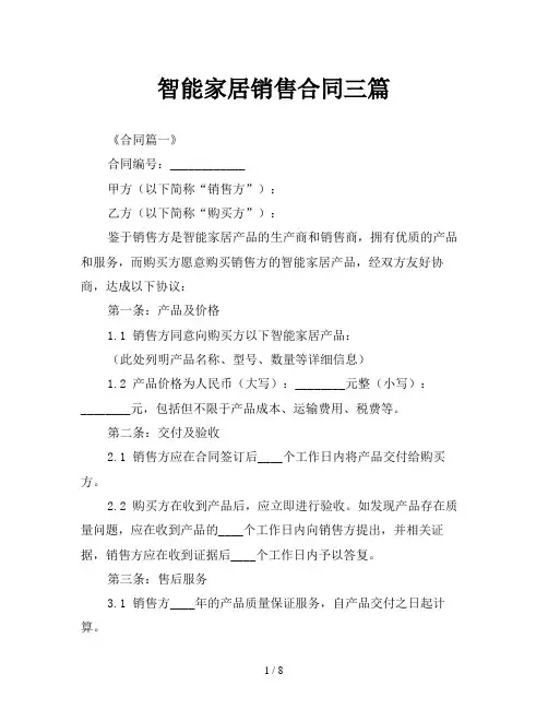 智能家居销售合同三篇