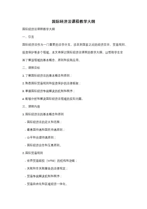 国际经济法课程教学大纲