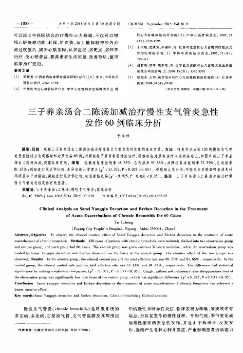 三子养亲汤合二陈汤加减治疗慢性支气管炎急性发作60例临床分析
