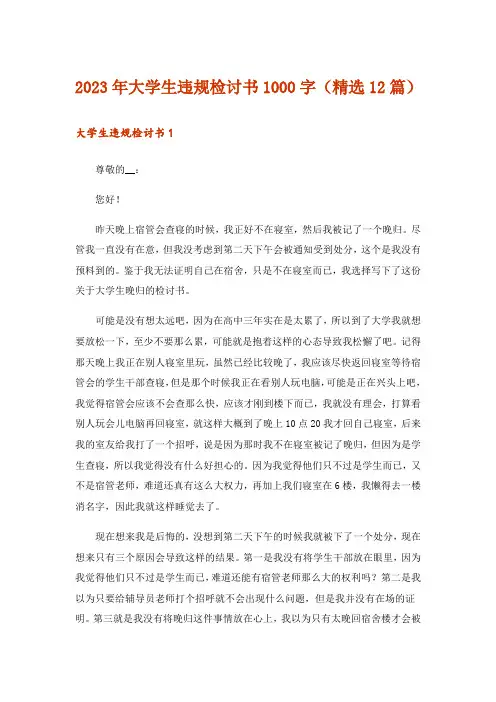 2023年大学生违规检讨书1000字(精选12篇)
