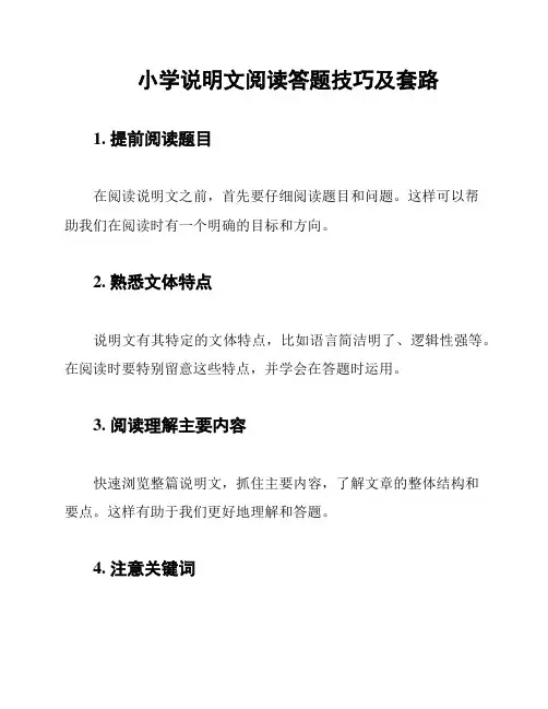 小学说明文阅读答题技巧及套路