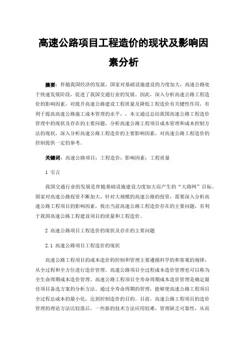 高速公路项目工程造价的现状及影响因素分析