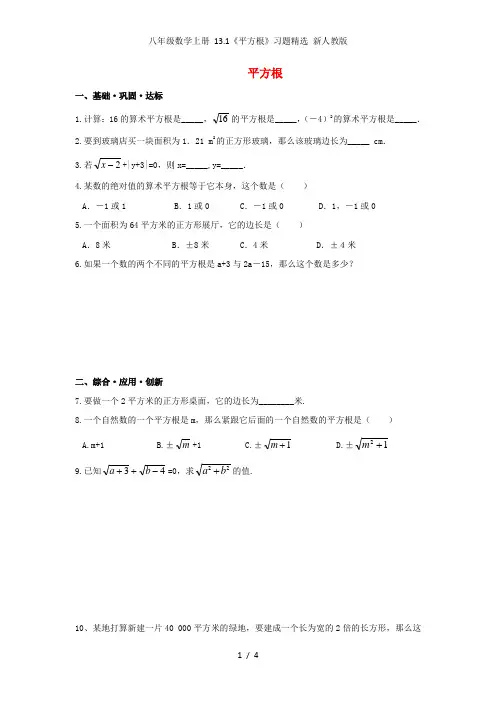 八年级数学上册 13.1《平方根》习题精选 新人教版