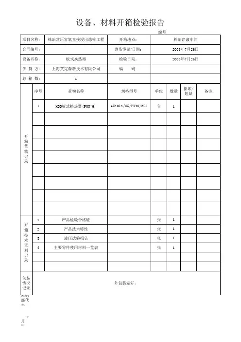 设备开箱检验报告(板式换热器)