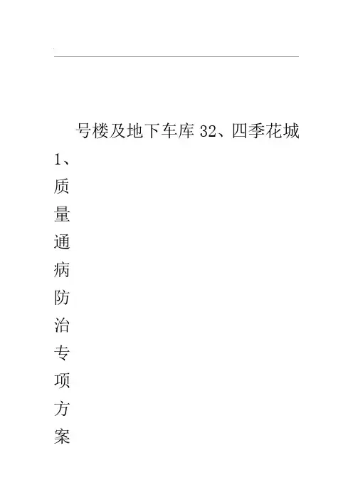 建设工程质量通病防治方案和施工措施