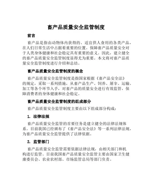 畜产品质量安全监管制度