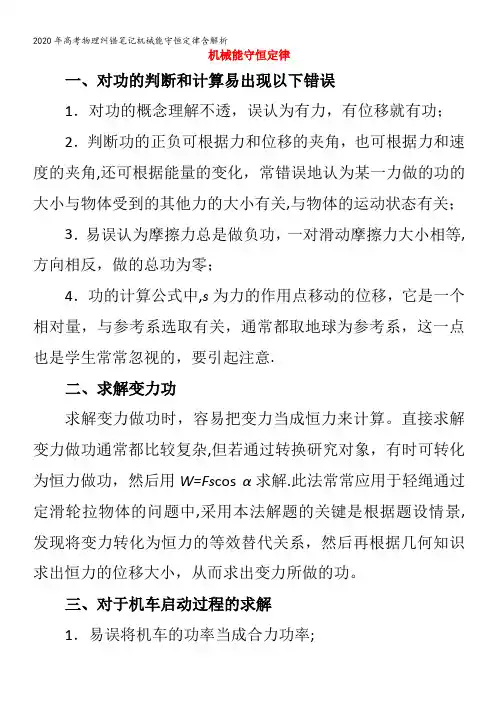 高考物理纠错笔记机械能守恒定律含解析