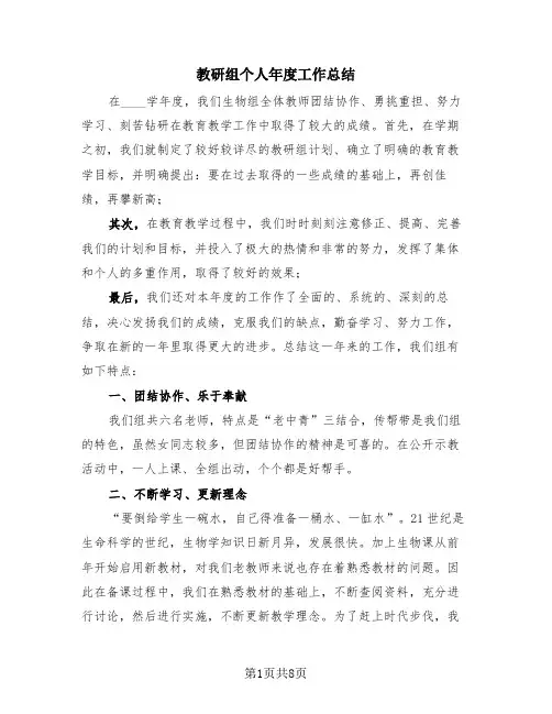 教研组个人年度工作总结(3篇)