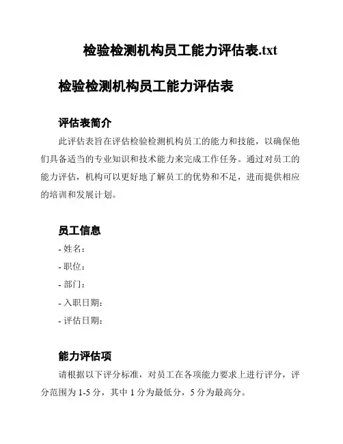 检验检测机构员工能力评估表