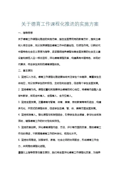 关于德育工作课程化推进的实施方案