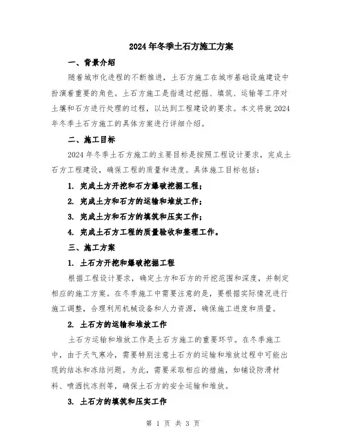 2024年冬季土石方施工方案