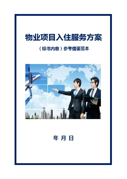 物业项目入住服务方案(标书内容)参考借鉴范本