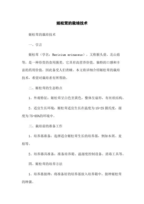 姬松茸的栽培技术