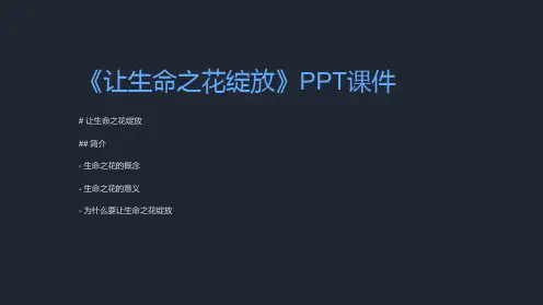 《让生命之花绽放》课件