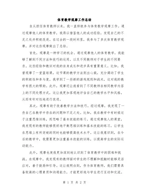 体育教学观摩工作总结