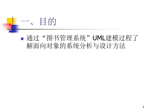 图书管理系统建模实例ppt课件