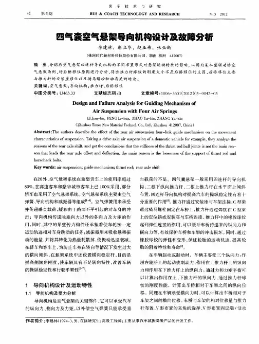 四气囊空气悬架导向机构设计及故障分析