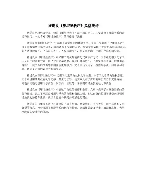 褚遂良《雁塔圣教序》风格浅析