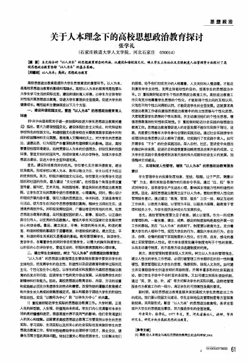 关于人本理念下的高校思想政治教育探讨
