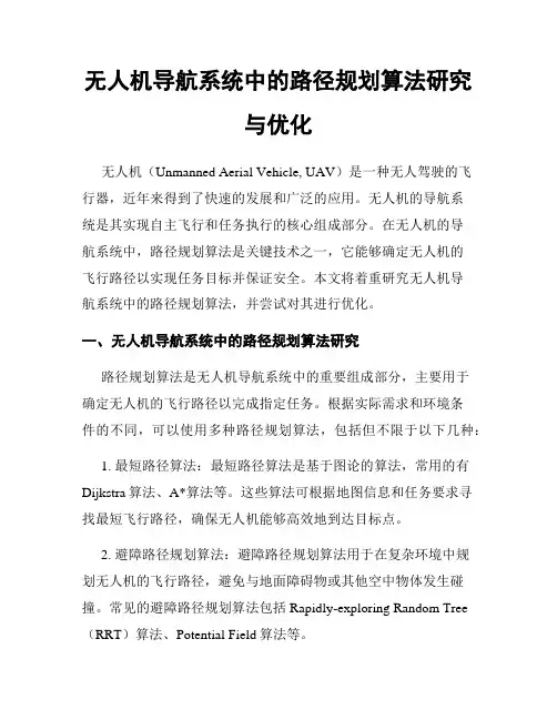 无人机导航系统中的路径规划算法研究与优化