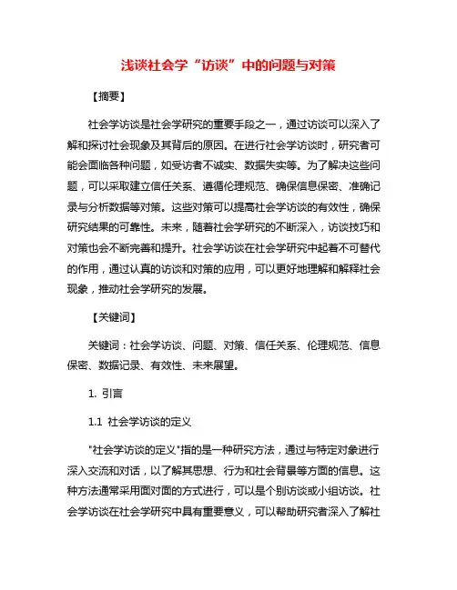 浅谈社会学“访谈”中的问题与对策