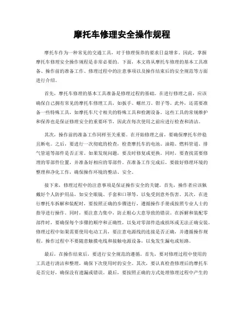 摩托车修理安全操作规程