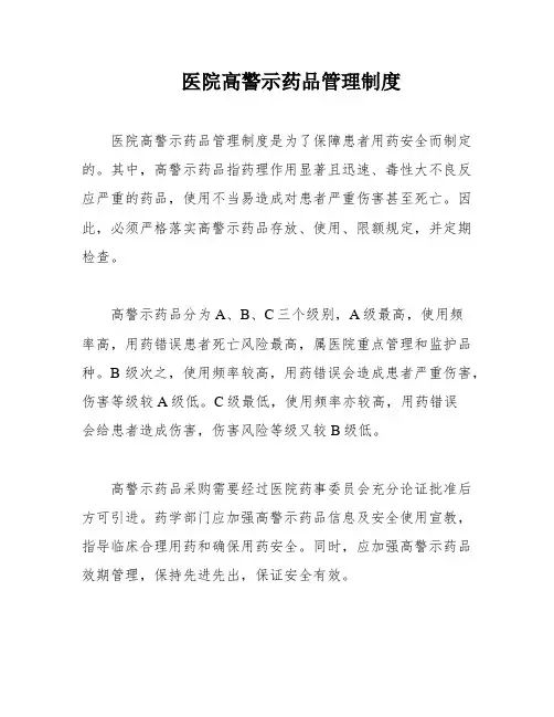 医院高警示药品管理制度