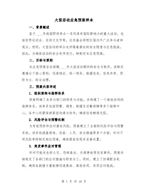 大型活动应急预案样本（4篇）