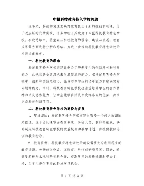 申报科技教育特色学校总结